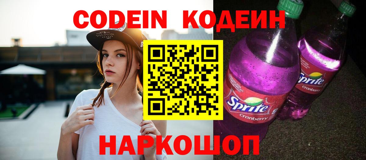 Кодеин Purple Drank Кызыл