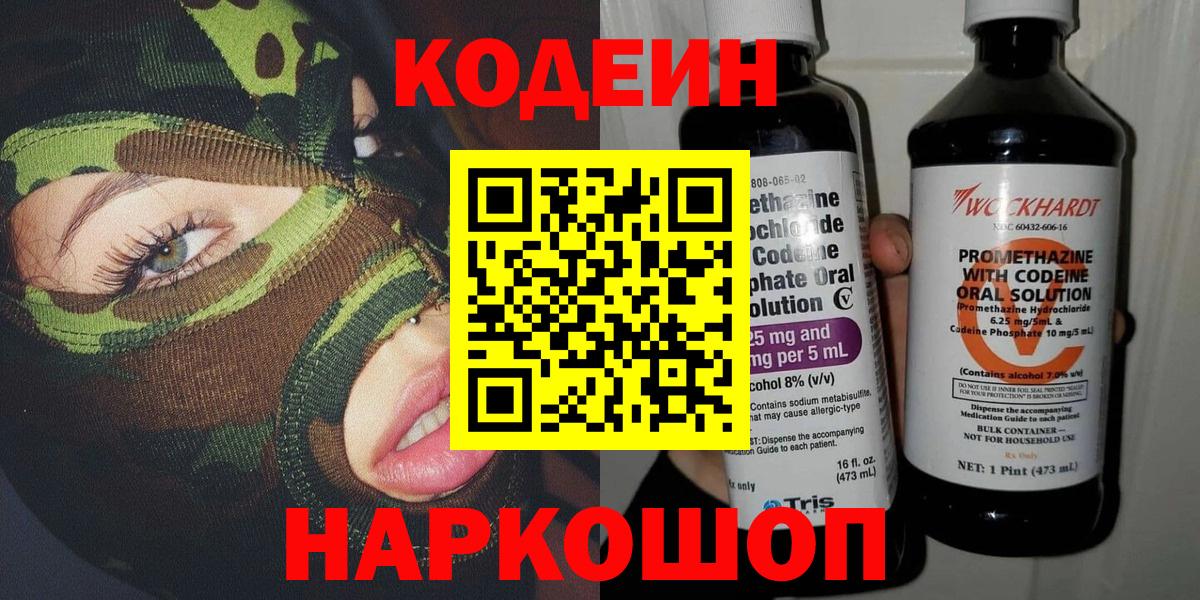 Codein напиток Lean (лин)  Кызыл 